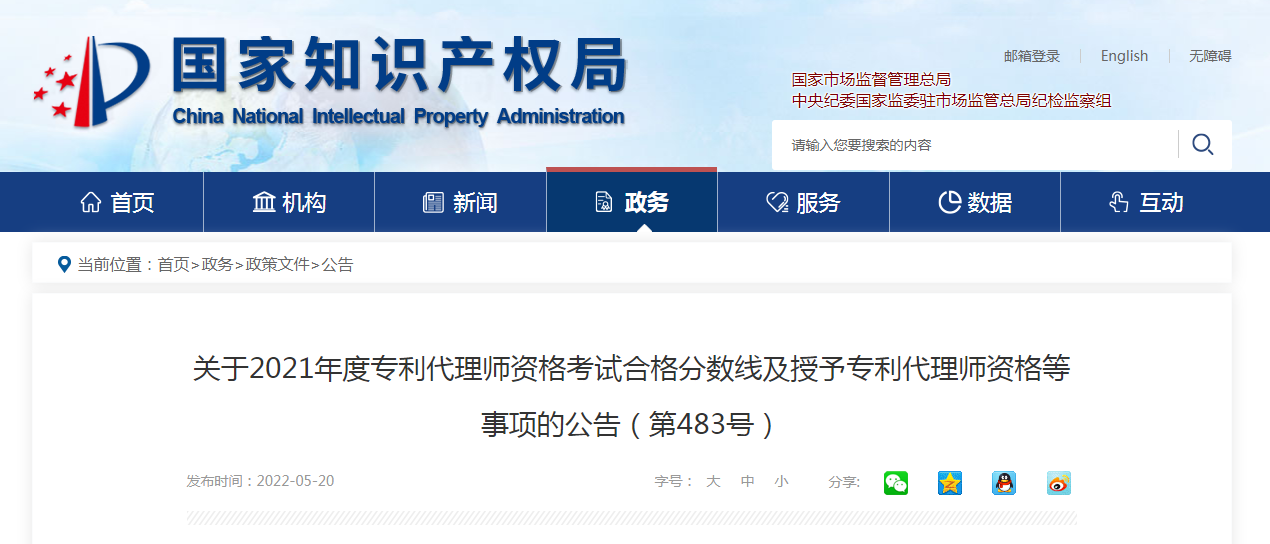 關(guān)于2021年度專(zhuān)利代理師資格考試合格分?jǐn)?shù)線(xiàn)及授予專(zhuān)利代理師資格等事項(xiàng)的公告(第483號(hào))