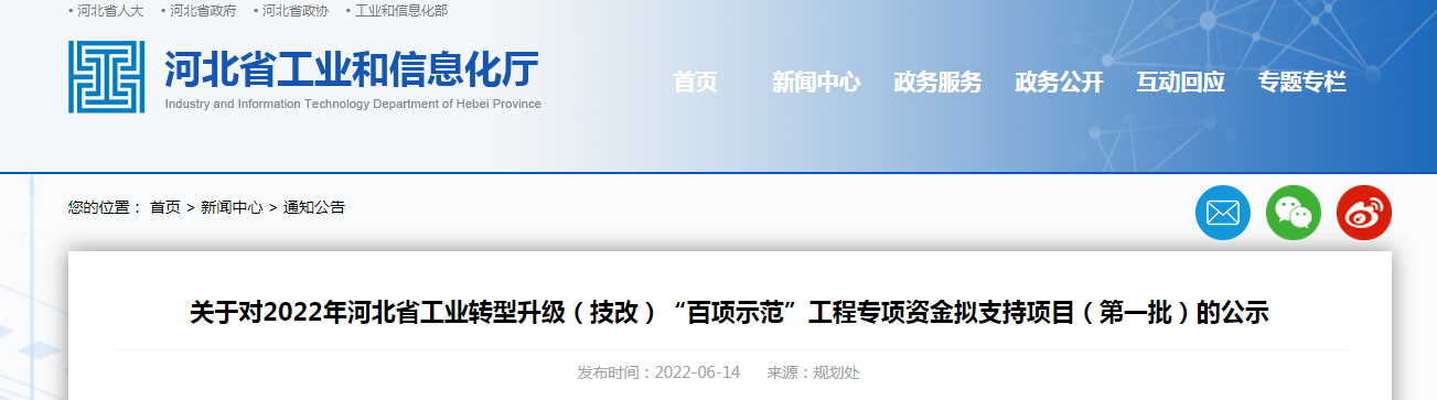 關(guān)于對2022年河北省工業(yè)轉(zhuǎn)型升級(技改)“百項示范”工程專項資金擬支持項目(第一批)的公示