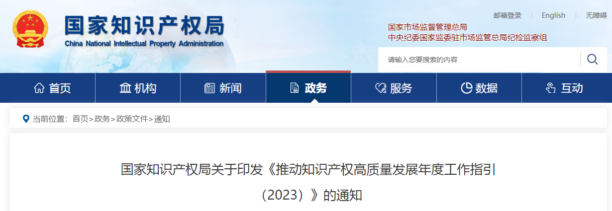 國家知識產(chǎn)權局關于印發(fā)《推動知識產(chǎn)權高質量發(fā)展年度工作指引(2023)》的通知
