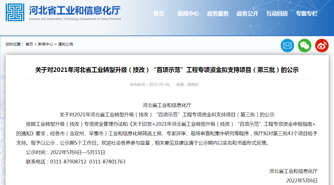 關(guān)于對2021年河北省工業(yè)轉(zhuǎn)型升級(技改)“百項示范”工程專項資金擬支持項目(第三批)的公示
