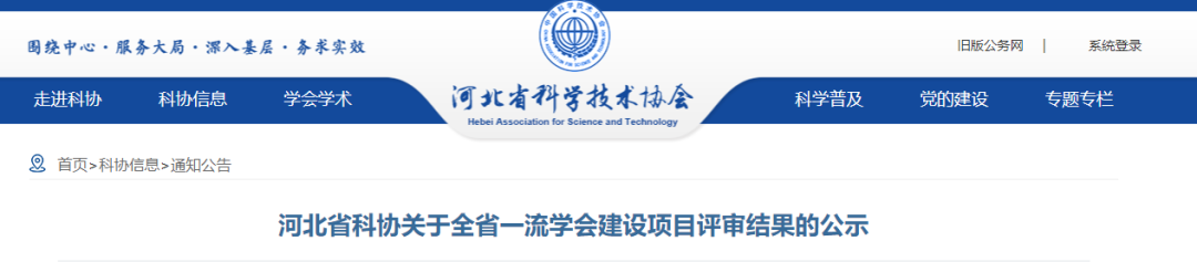 河北省科協關于全省一流學會建設項目評審結果的公示