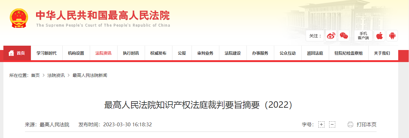 最高人民法院知識產(chǎn)權(quán)法庭裁判要旨摘要(2022)