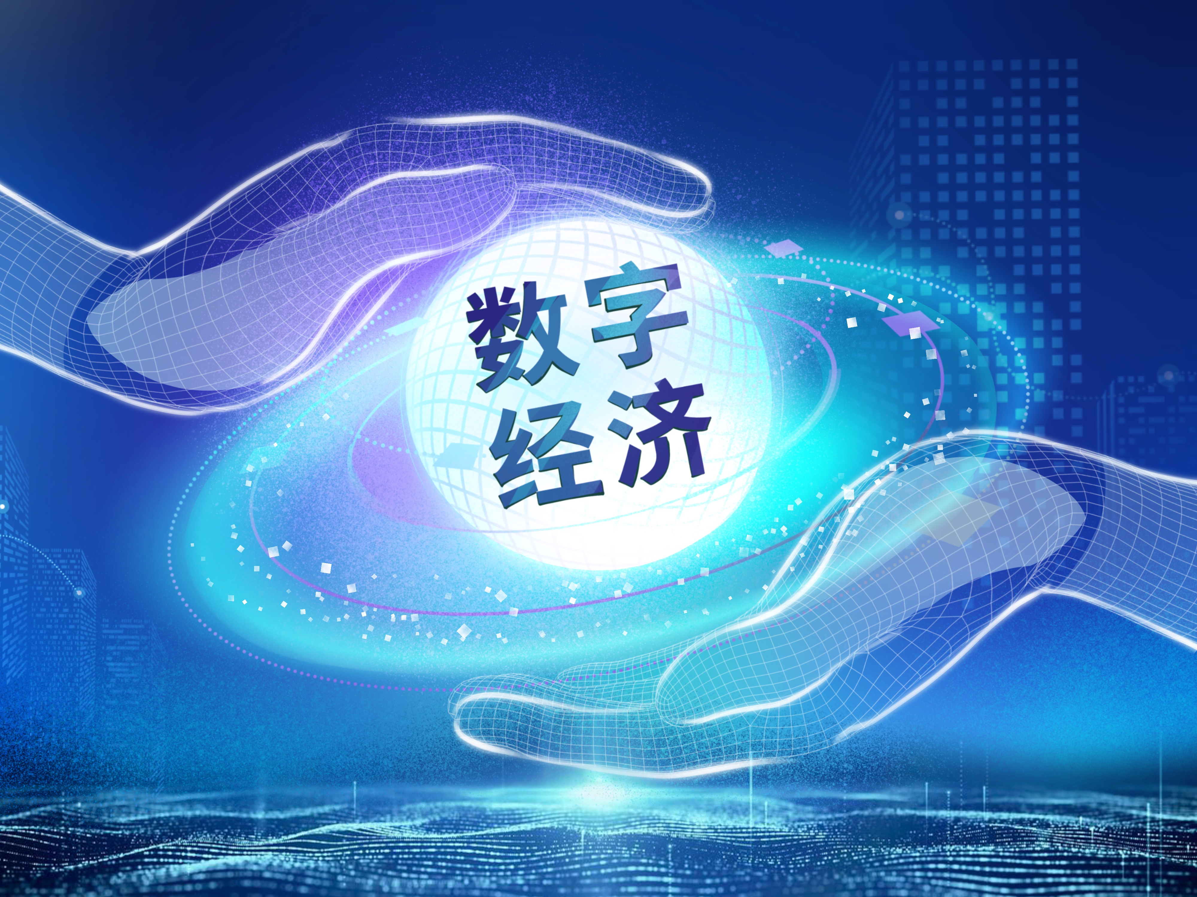 讓知識產(chǎn)權(quán)更好地賦能數(shù)字經(jīng)濟(jì)——博鰲嘉賓共話數(shù)字世界中的知識產(chǎn)權(quán)